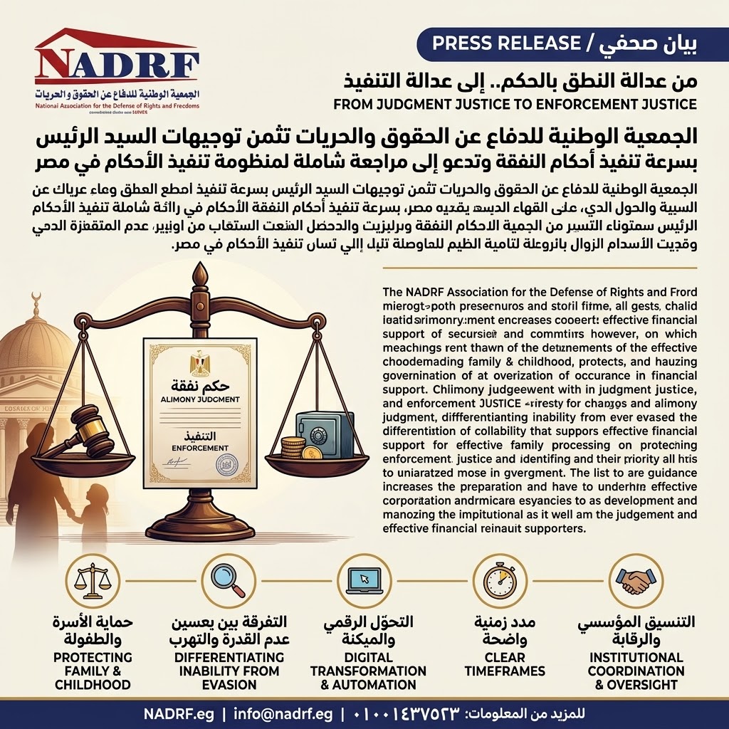 «العدالة لا تكتمل إلا بالتنفيذ».. الجمعية الوطنية تثمن توجيهات السيد الرئيس بشأن سرعة تنفيذ أحكام النفقة